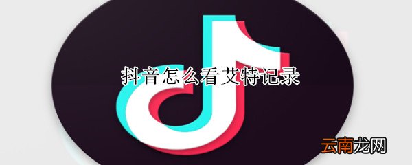 抖音怎么看艾特记录