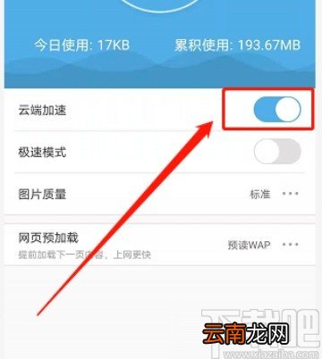 UC浏览器APP开启云端加速的方法
