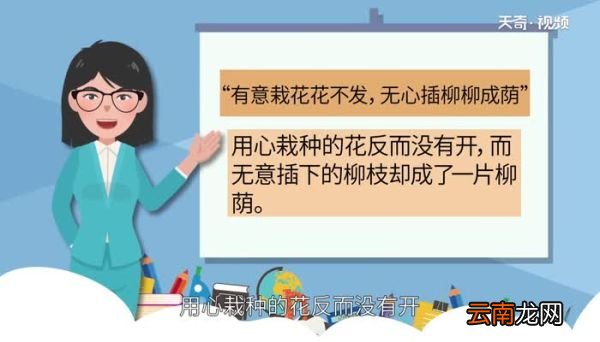 有意栽花花不发无心插柳柳成荫的意思是什么有意栽花花不发无心插柳柳成荫是什么意思