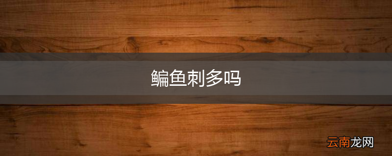 鳊鱼刺多吗