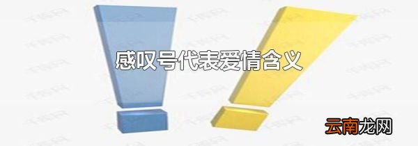 感叹号代表爱情含义