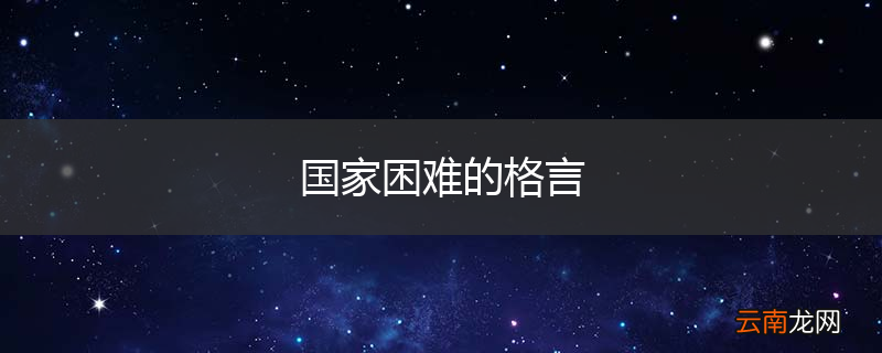 国家困难的格言