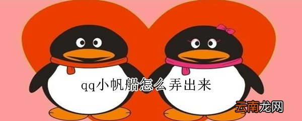 qq小帆船怎么弄出来