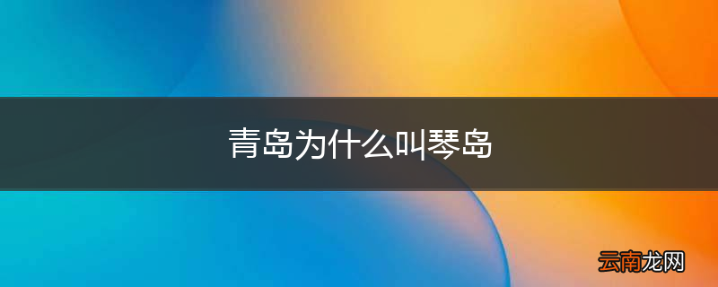 青岛为什么叫琴岛