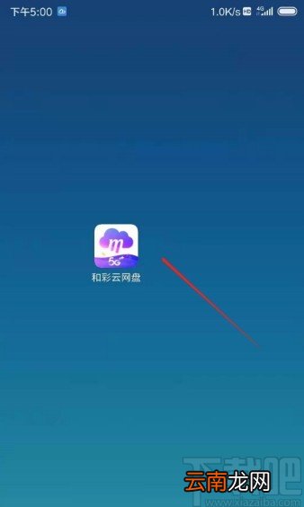 和彩云网盘APP清除缓存的方法