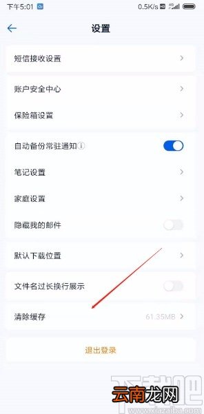 和彩云网盘APP清除缓存的方法