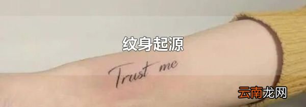 纹身起源