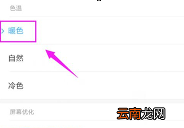 红米k20设置屏幕色温详细操作方法