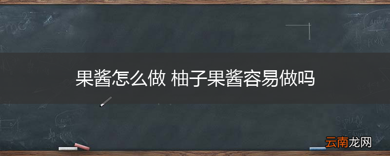 果酱怎么做 柚子果酱容易做吗