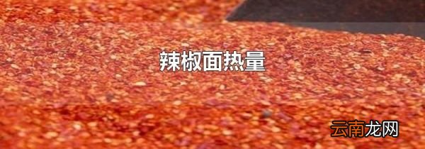 辣椒面热量