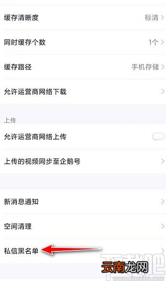 腾讯视频APP将用户移出黑名单的方法