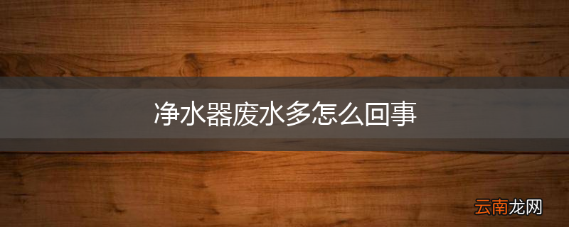 净水器废水多怎么回事
