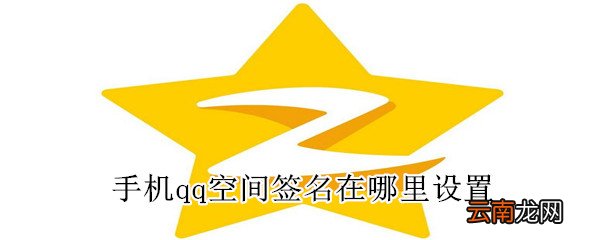 手机qq空间签名在哪里设置