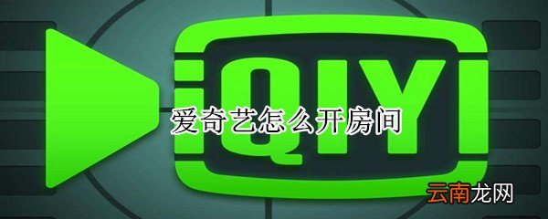 爱奇艺怎么开房间