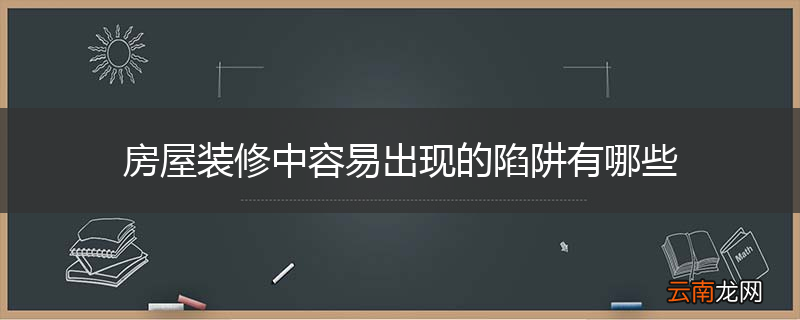 房屋装修中容易出现的陷阱有哪些