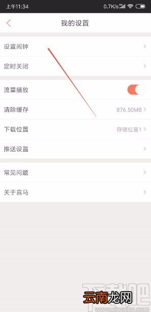 喜马拉雅APP设置闹钟的方法