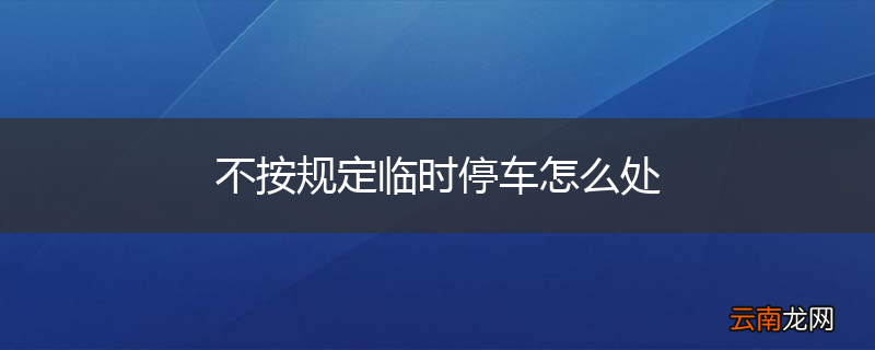 不按规定临时停车怎么处