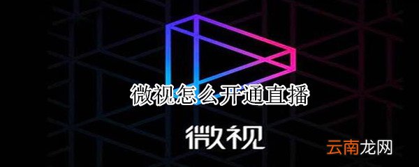 微视怎么直播怎么开通