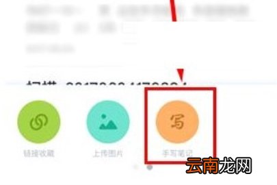 有道云笔记手写笔记使用方法