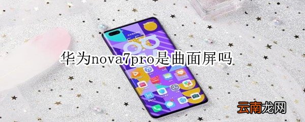 华为nova7pro是曲面屏吗