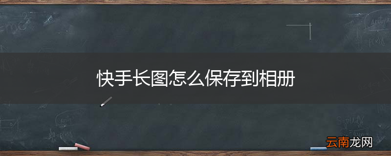 快手长图怎么保存到相册