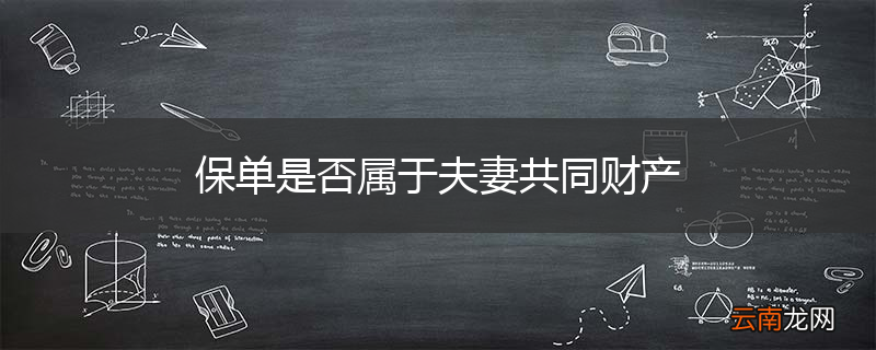 保单是否属于夫妻共同财产