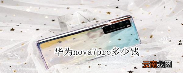 华为nova7pro多少钱