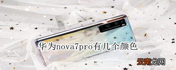 华为nova7pro有几个颜色