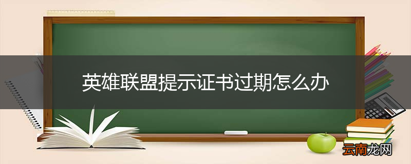英雄联盟提示证书过期怎么办