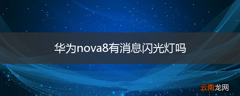 华为nova8有消息闪光灯吗