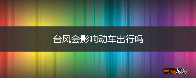 台风会影响动车出行吗