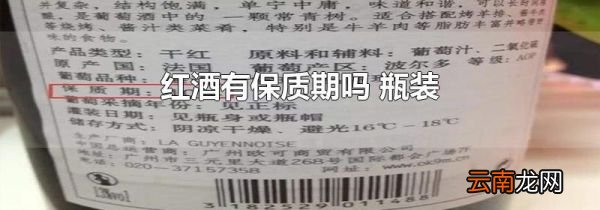 红酒有保质期吗 瓶装