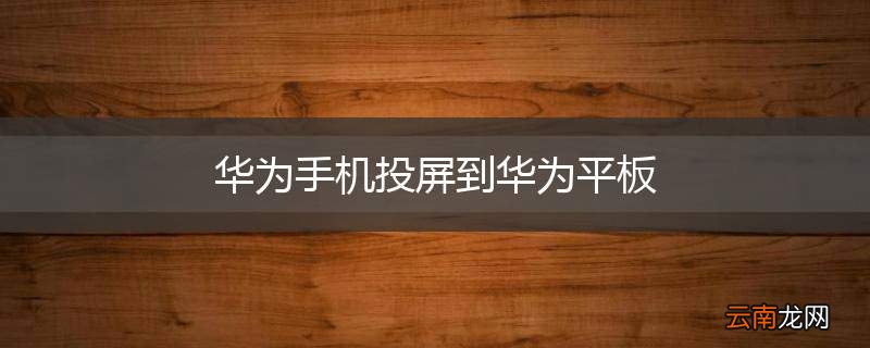 华为手机投屏到华为平板