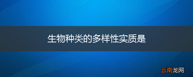 生物种类的多样性实质是