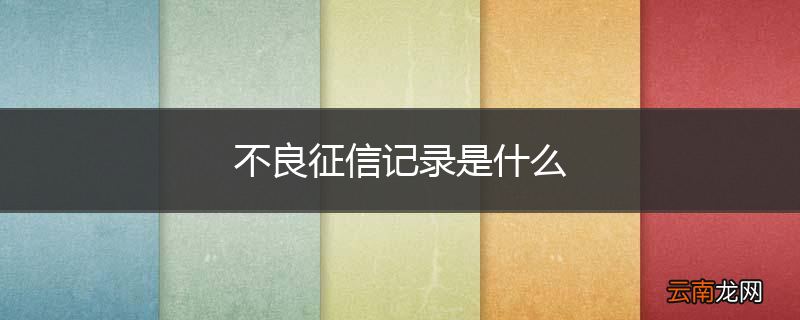 不良征信记录是什么