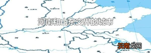 河南和山东交界的城市
