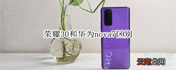 荣耀30和华为nova7区别