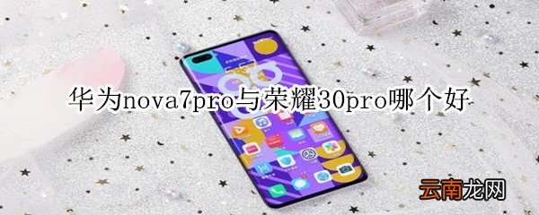 华为nova7pro与荣耀30pro哪个好