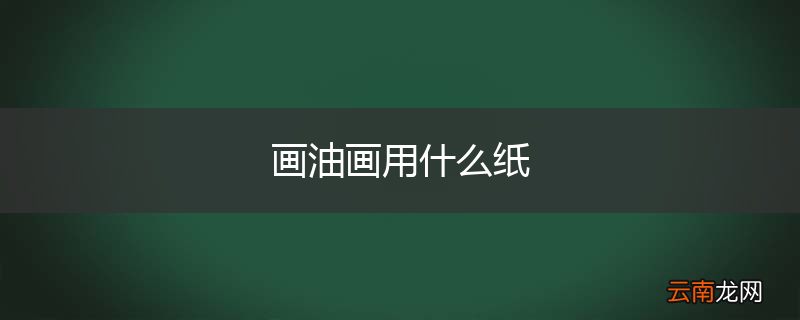 画油画用什么纸
