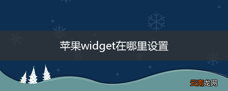 苹果widget在哪里设置