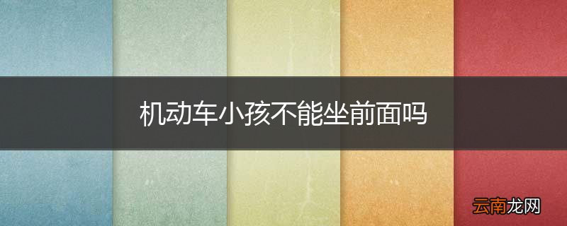 机动车小孩不能坐前面吗
