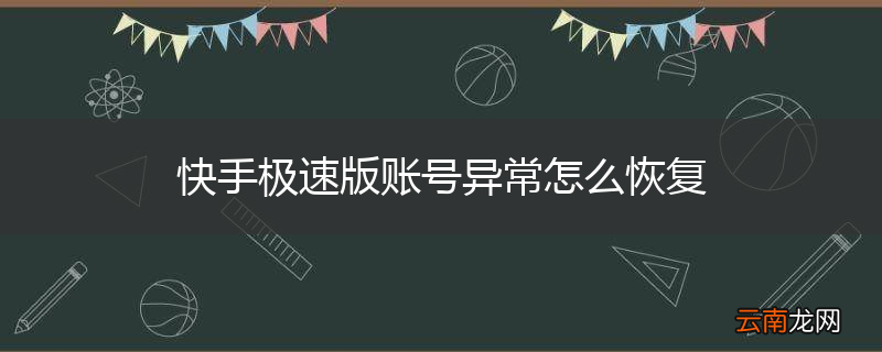 快手极速版账号异常怎么恢复