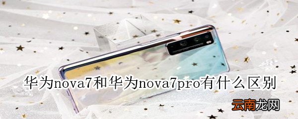 华为nova7和华为nova7pro有什么区别