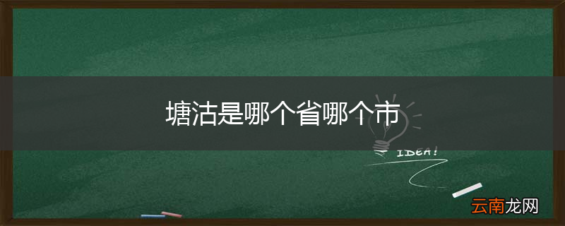 塘沽是哪个省哪个市