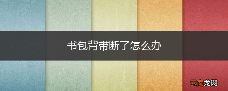 书包背带断了怎么办