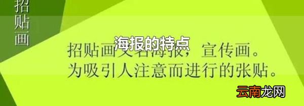 海报的特点