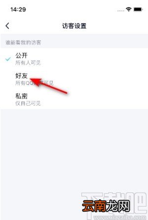 手机QQ设置仅好友可以查看访客的方法