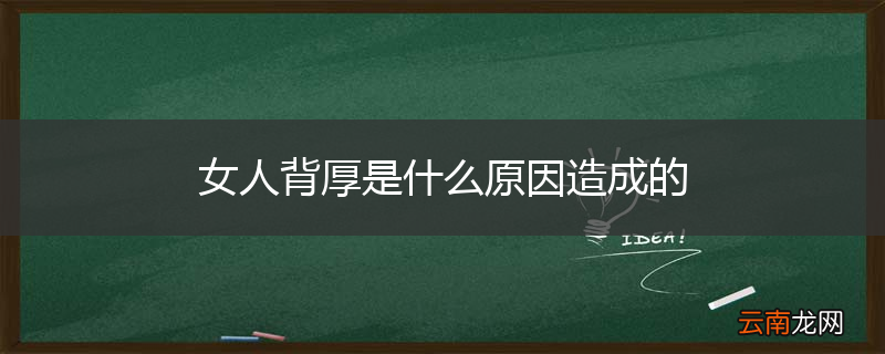 女人背厚是什么原因造成的