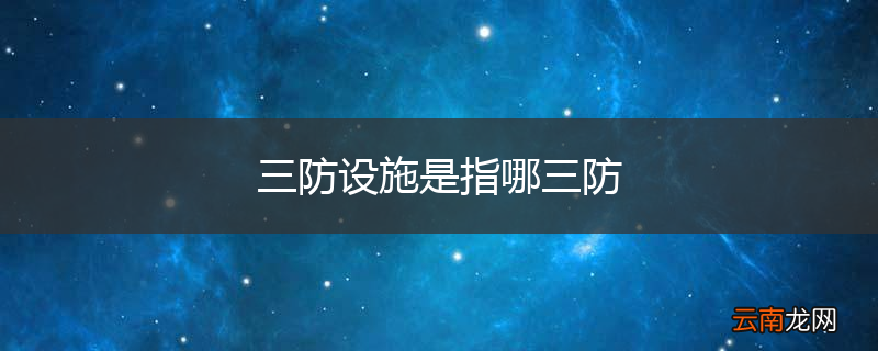 三防设施是指哪三防