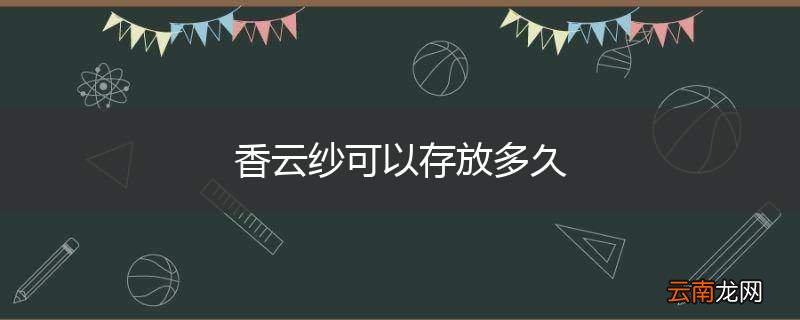 香云纱可以存放多久